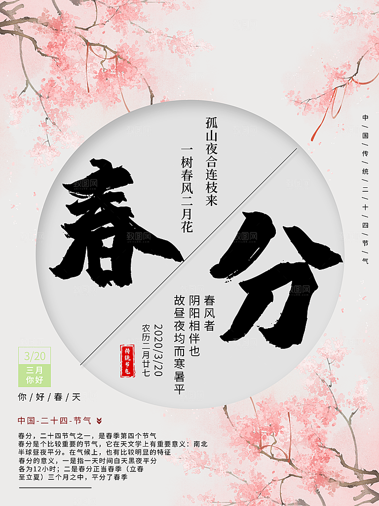 传统节气春分海报模板