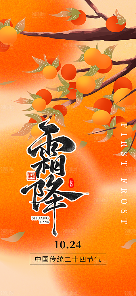 二十四节气霜降宣传活动海报