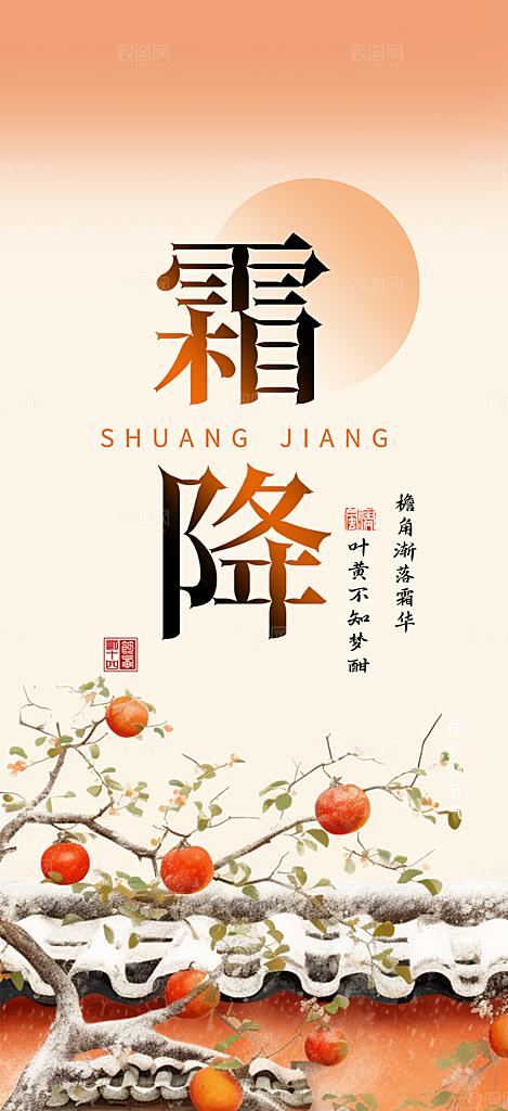 二十四节气霜降宣传活动海报