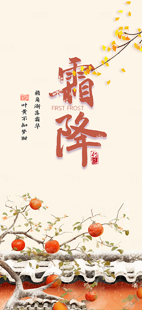 二十四节气霜降宣传活动海报