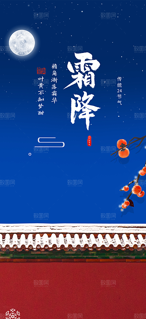 二十四节气霜降宣传活动海报