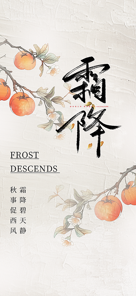 二十四节气霜降宣传活动海报