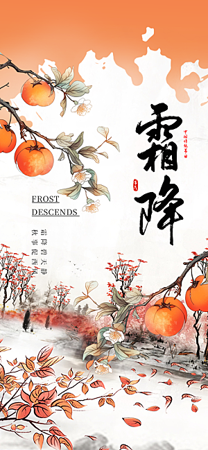 二十四节气霜降宣传活动海报