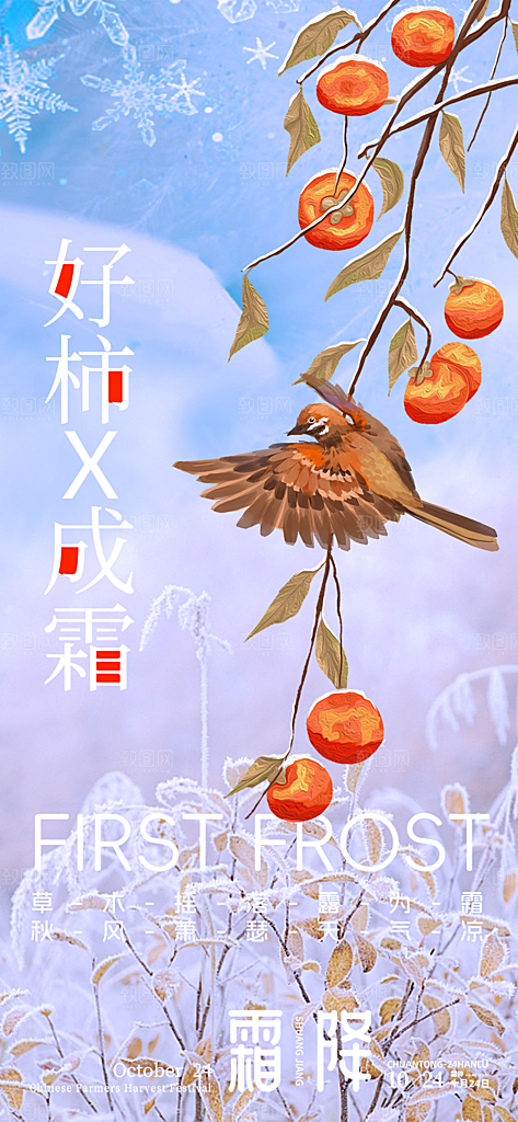二十四节气霜降宣传活动海报