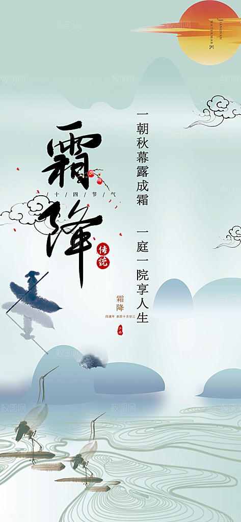 传统二十四节气霜降宣传活动海报