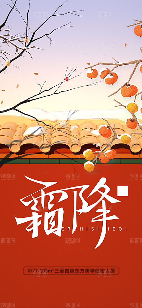 传统二十四节气霜降宣传活动海报
