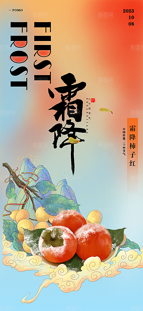 传统二十四节气霜降宣传活动海报
