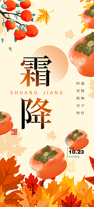 传统二十四节气霜降宣传活动海报