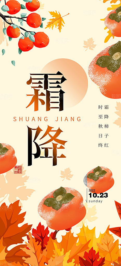 传统二十四节气霜降宣传活动海报