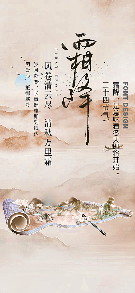 传统二十四节气霜降宣传活动海报