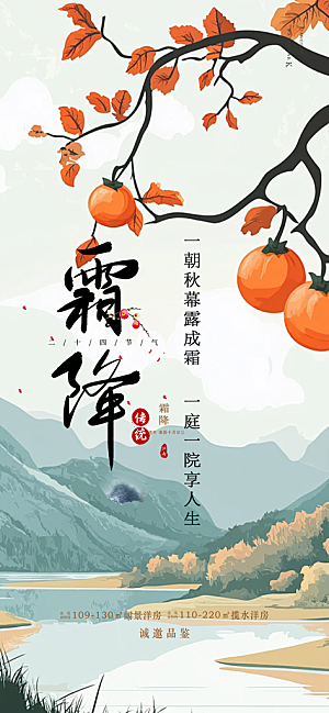 传统二十四节气霜降宣传活动海报