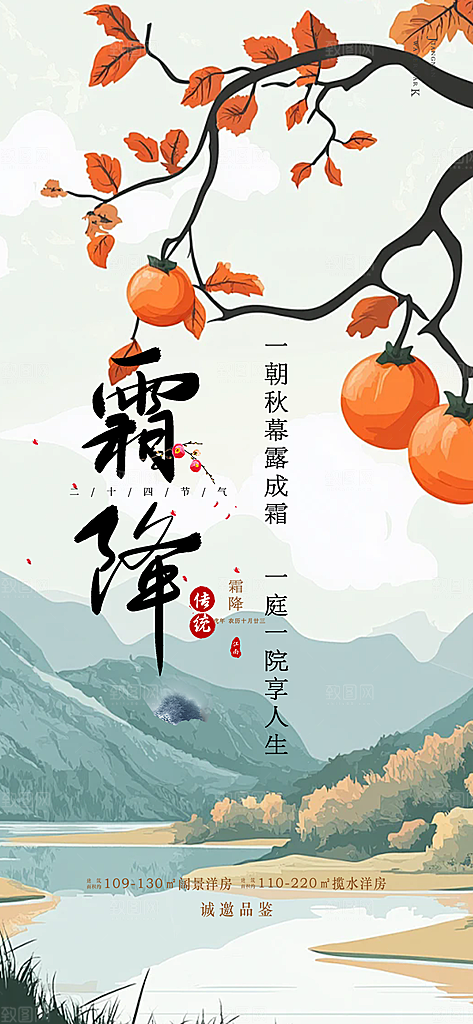 传统二十四节气霜降宣传活动海报