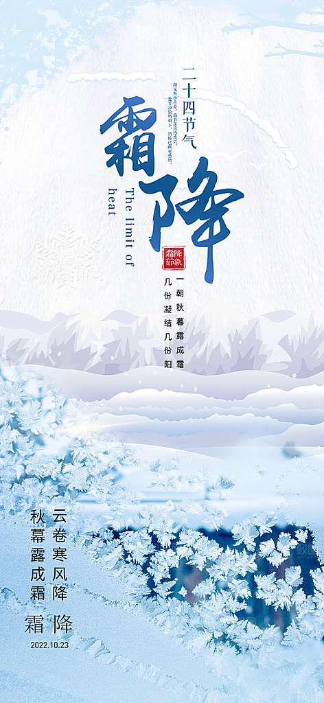 传统二十四节气霜降宣传活动海报