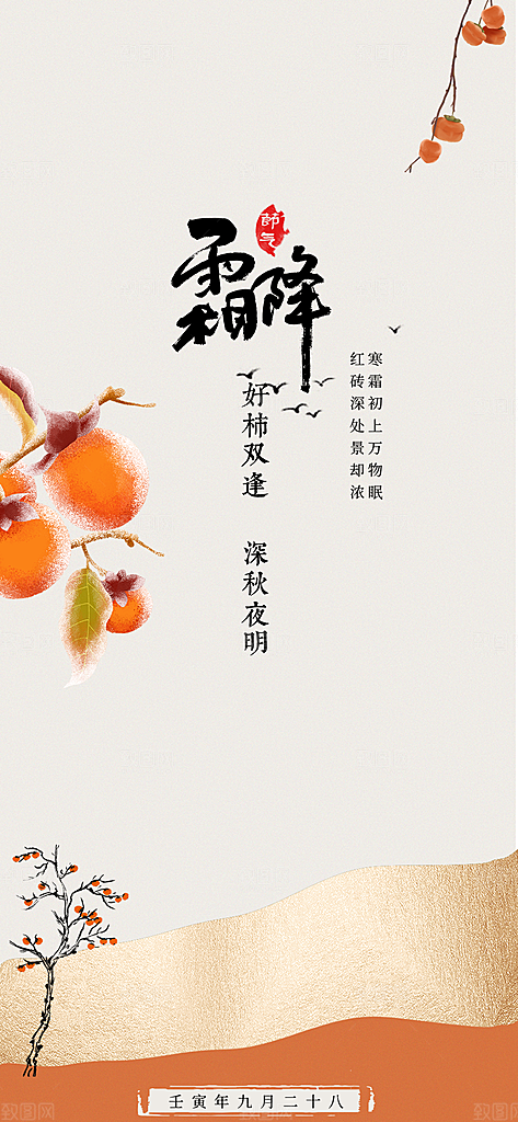 传统二十四节气霜降宣传活动海报