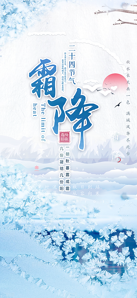 传统二十四节气霜降宣传活动海报