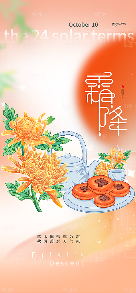 传统二十四节气霜降宣传活动海报
