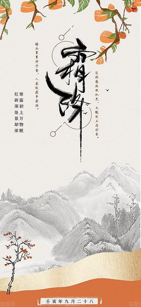 传统二十四节气霜降宣传活动海报