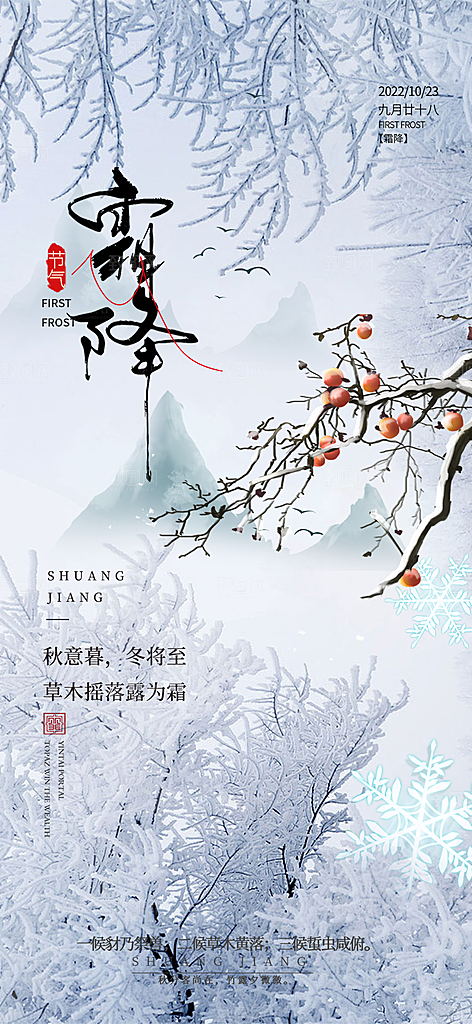 传统二十四节气霜降宣传活动海报