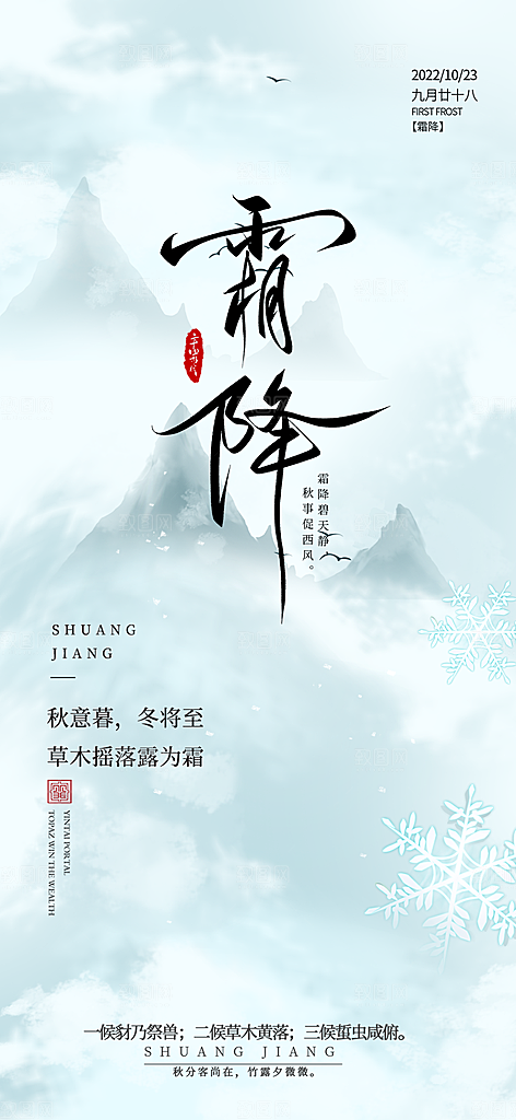 传统二十四节气霜降宣传活动海报