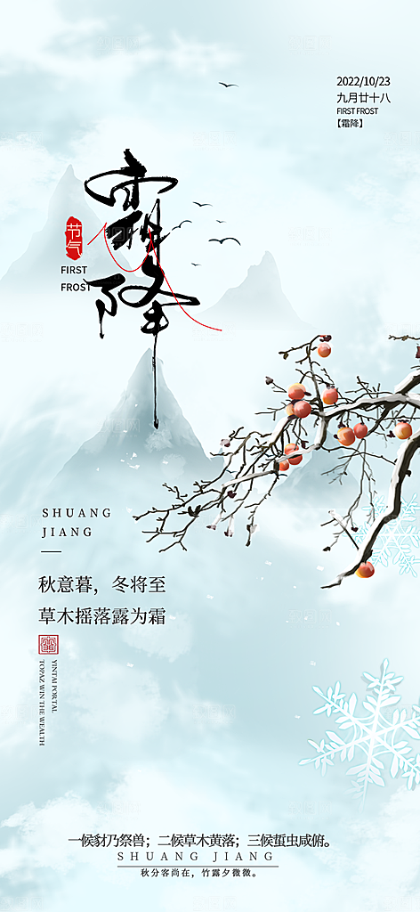 传统二十四节气霜降宣传活动海报
