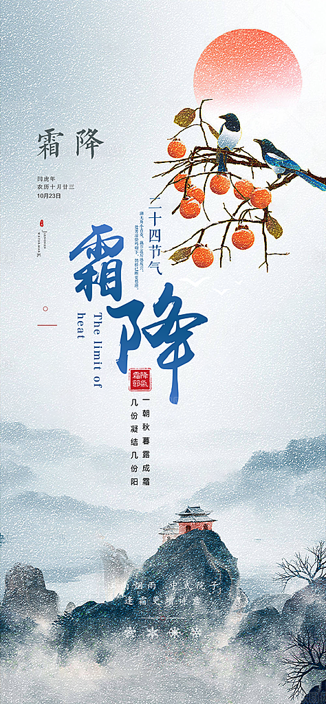 霜降宣传活动海报