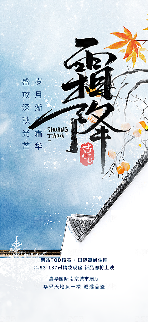 霜降宣传活动海报