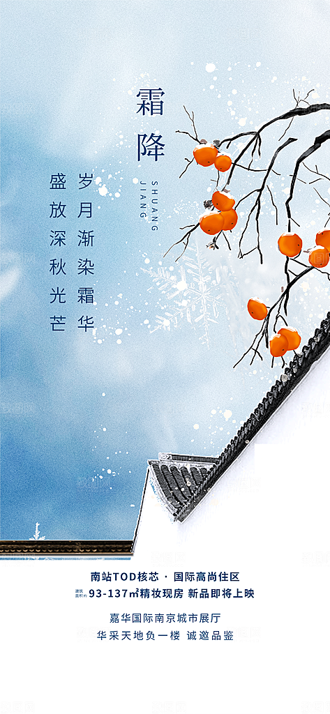 霜降宣传活动海报