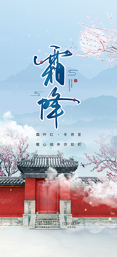 霜降宣传活动海报