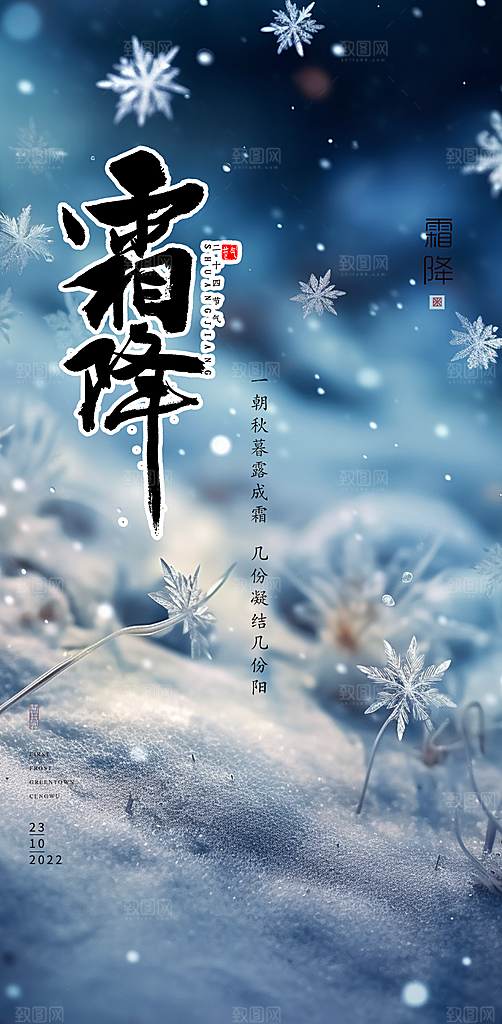 霜降宣传活动海报