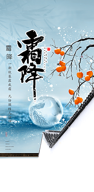 霜降宣传活动海报