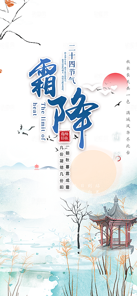 霜降宣传活动海报