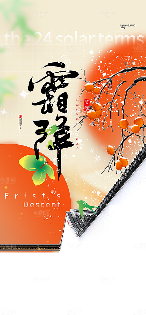 霜降宣传活动海报