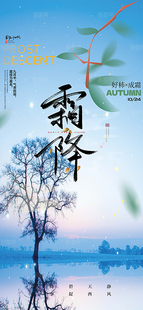 霜降宣传活动海报