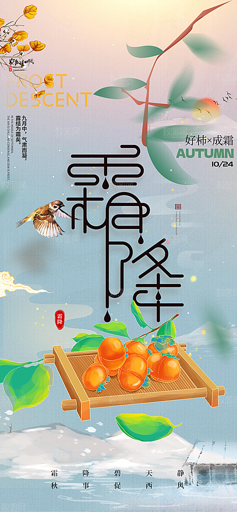 霜降宣传活动海报