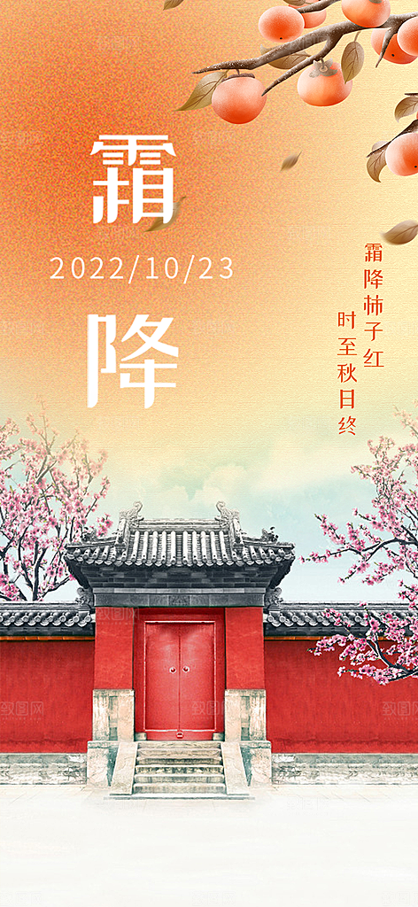 霜降宣传活动海报