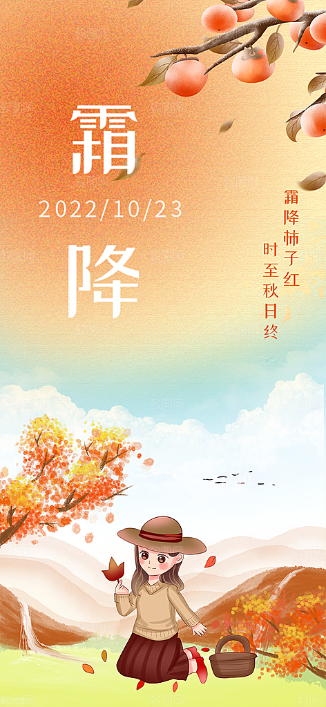 霜降宣传活动海报