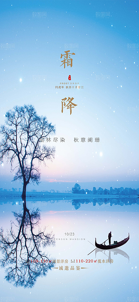 霜降宣传活动海报