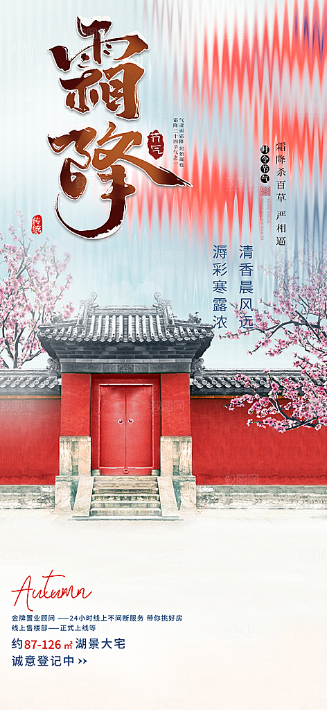节气霜降宣传活动海报