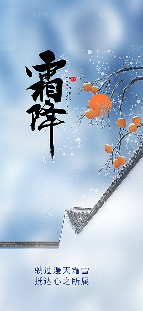 节气霜降宣传活动海报