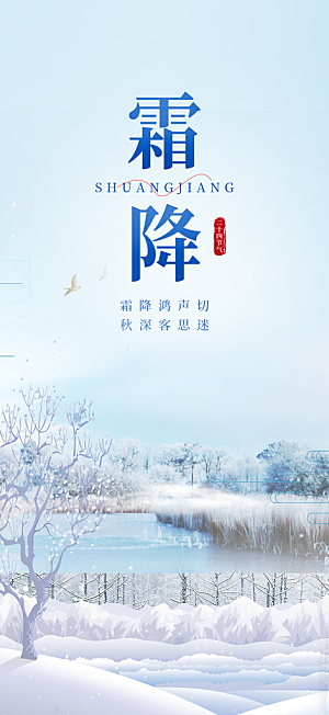 节气霜降宣传活动海报