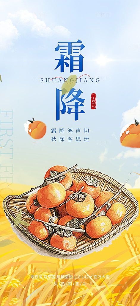 节气霜降宣传活动海报