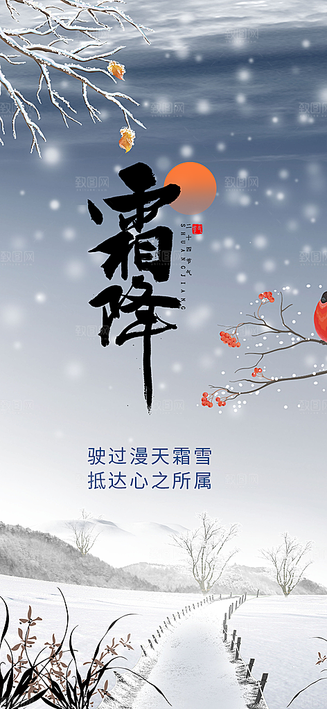 二十四节气霜降宣传活动海报