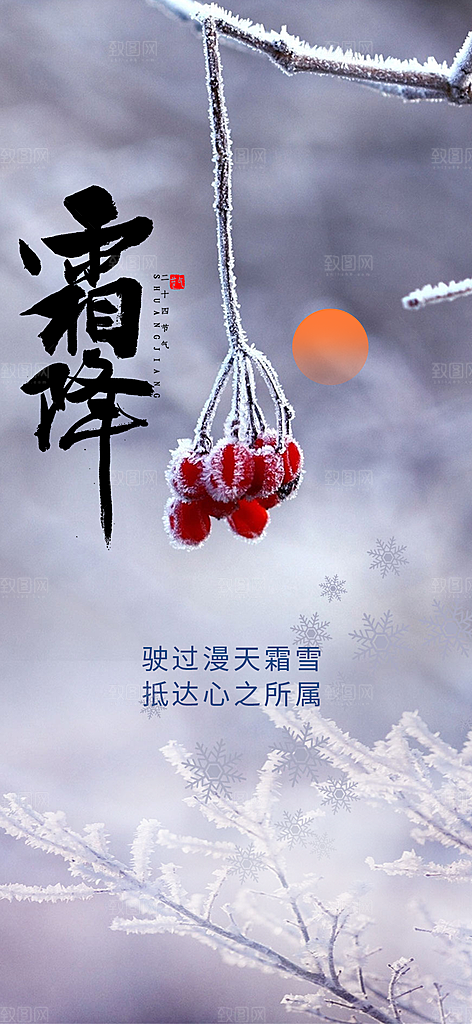 二十四节气霜降宣传活动海报
