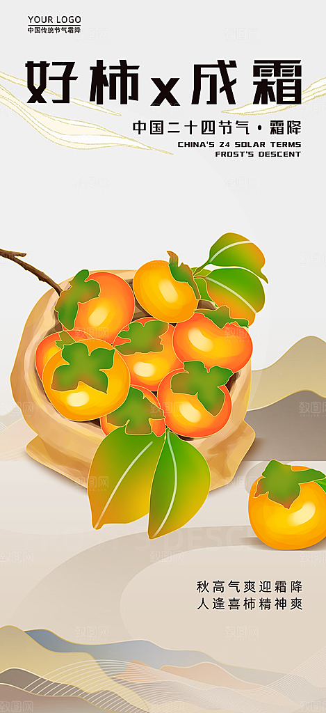 二十四节气霜降宣传活动海报