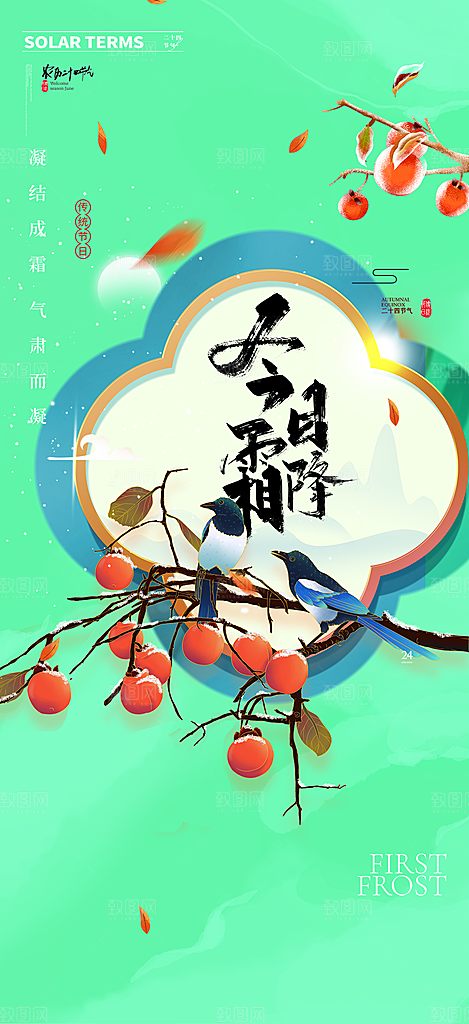 二十四节气霜降宣传活动海报