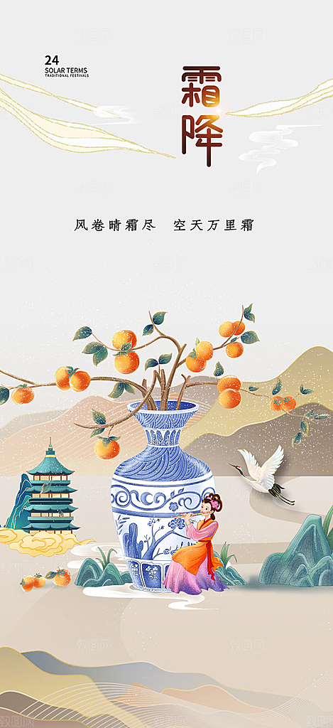 二十四节气霜降宣传活动海报
