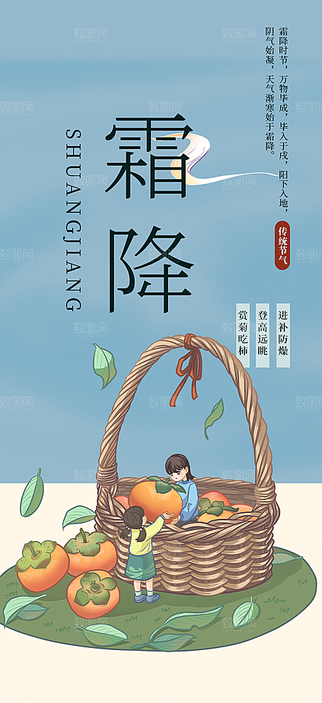 二十四节气霜降宣传活动海报