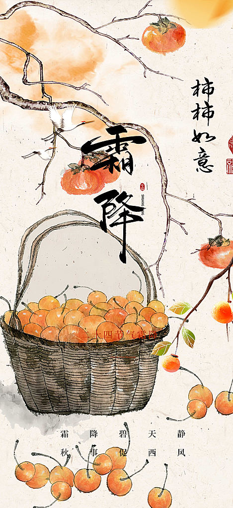 二十四节气霜降宣传活动海报