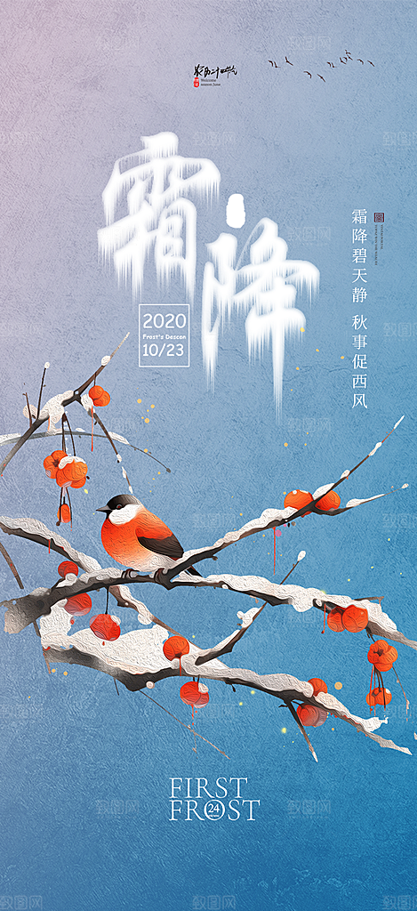 二十四节气霜降宣传活动海报
