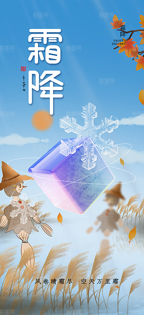 二十四节气霜降宣传活动海报